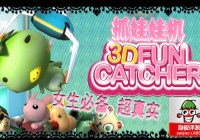 《3D抓娃娃机》评测：安卓追女生必备