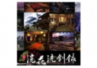 浣花洗剑录中文版