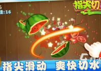 切西瓜小游戏哪些值得玩2025 可以切西瓜的小游戏汇总