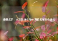 幽灵疾步，CF连跳技术与FPS竞技的革命性进化
