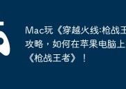 Mac玩《穿越火线:枪战王者》攻略，如何在苹果电脑上畅玩《枪战王者》！