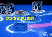 战场女武神3开发等级24级
