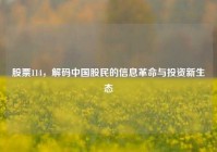 股票114，解码中国股民的信息革命与投资新生态
