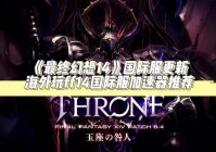 最终幻想14国际服延迟高怎么办？解决方法来了！
