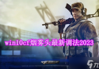 2024cf最新烟雾头怎么调