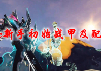 星际战甲新手初始战甲及配卡推荐