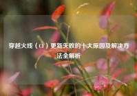 穿越火线（CF）更新失败的十大原因及解决方法全解析