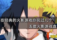 那些经典的火影游戏你玩过几个 五款火影游戏盘点