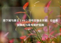 地下城与勇士（DNF）封号自查全攻略，安全机制解析与账号保护指南