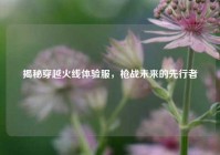 揭秘穿越火线体验服，枪战未来的先行者