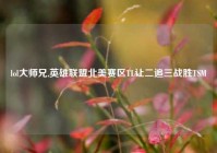 lol大师兄,英雄联盟北美赛区TL让二追三战胜TSM