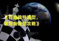 冒险岛发型攻略哪个发型好看?有图有真相