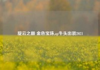 旋云之巅 金色宝珠,ap牛头出装2021