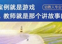 丁海东:幼儿园优秀游戏活动案例的意义、类别、体例与特点