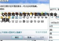 QQ游戏平台官方下载指南与安全措施