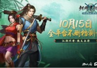 游戏点卡勾起的情怀，《剑网1：归来》再现点卡岁月