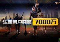 《穿越火线》手游发行制作人陈侃：注册用户7000万，将有千万用户参与电竞赛事