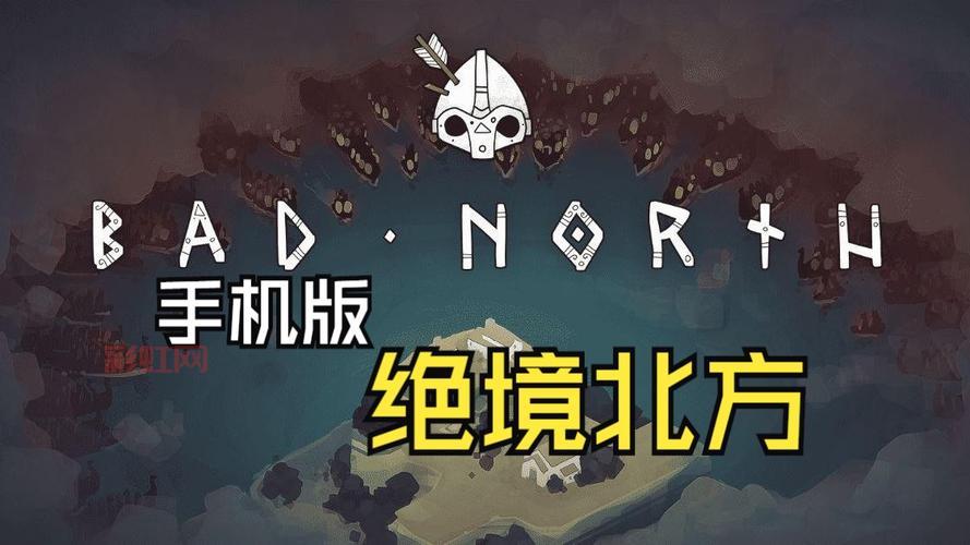 北方绝境