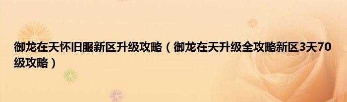 御龙在天新区10月开服，老玩家回归新服爆满