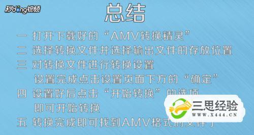 AMV精灵：简便的PC端AMV视频处理软件