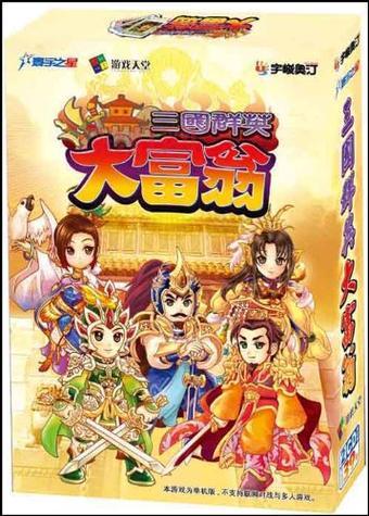 玩转富甲天下5：三国策略与大富翁元素的精彩融合