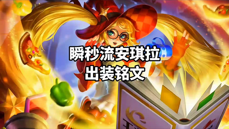 龙血武姬最强出装2024，学会这套出装轻松Carry！