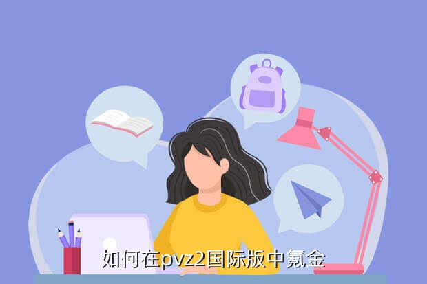 如何在pvz2国际版中氪金