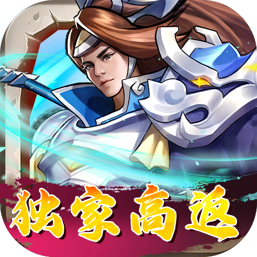 街机之三国战记独家高返版v1.0.0安卓版