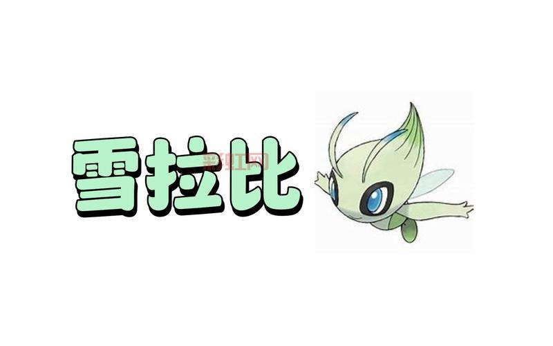 如何在口袋妖怪水晶中获取雪拉比