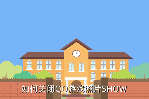 如何关闭QQ游戏照片SHOW