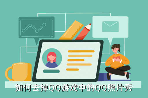 如何去掉QQ游戏中的QQ照片秀