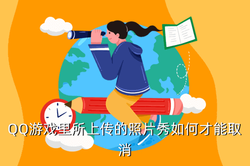 QQ游戏里所上传的照片秀如何才能取消