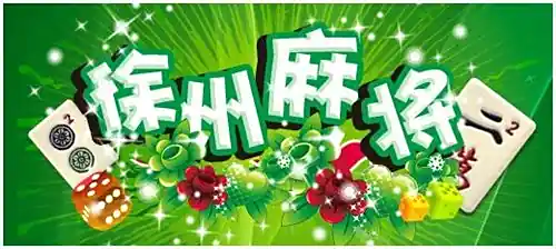 58W同城游徐州麻将十大技巧分享