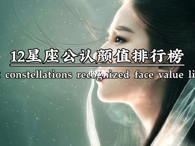 十二星座颜值排行：星最漂亮榜单揭秘