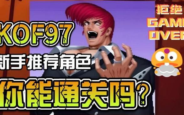 拳皇97人物技能解析带图片，教你轻松玩转！
