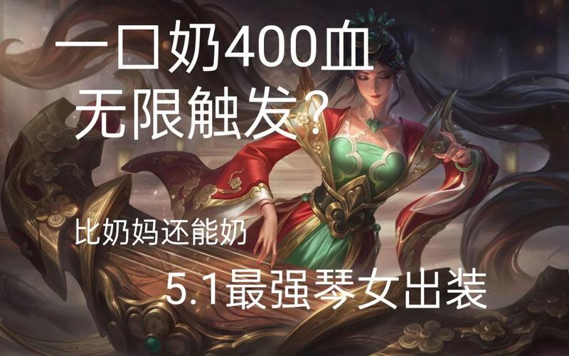 还在玩辅助琴女？琴女出装暴力才是版本答案伤害逆天