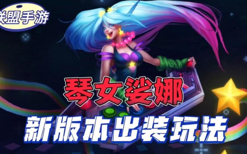 还在玩辅助琴女？琴女出装暴力才是版本答案伤害逆天