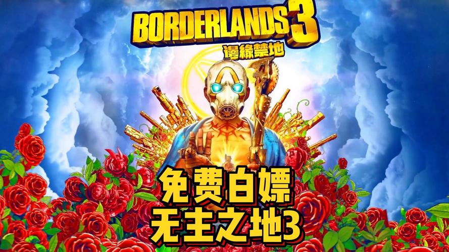 还在找无主之地3？官方网站正版游戏放心下载！
