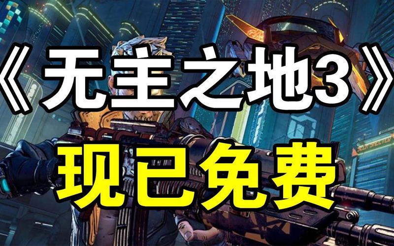还在找无主之地3？官方网站正版游戏放心下载！