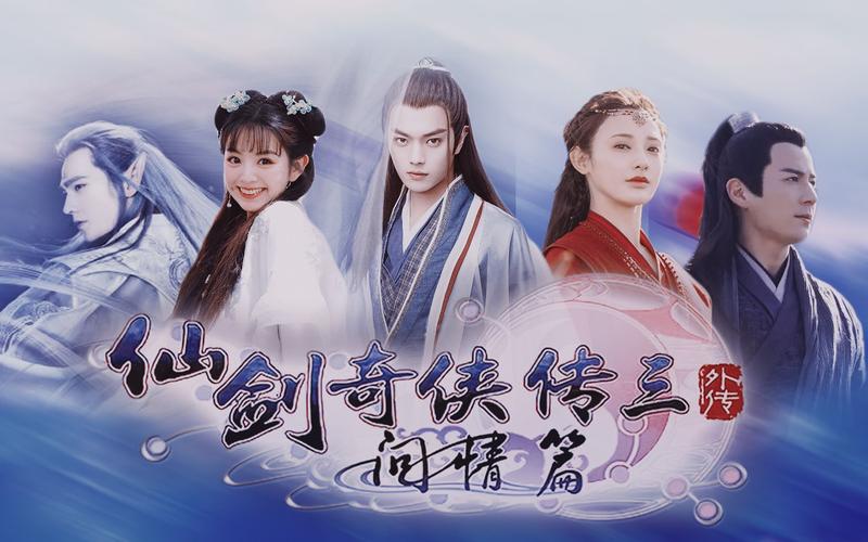 重温经典：仙剑3外传问情篇与仙剑奇侠传三连接