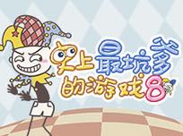 逗比人生游戏