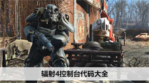 辐射4 控制台使用技巧：掌握代码快速获得物品与技能