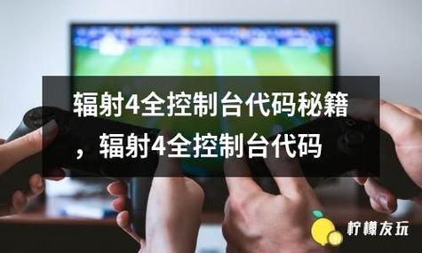 辐射4 控制台使用技巧：掌握代码快速获得物品与技能