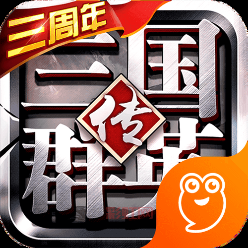 还在找三国联盟下载链接？官网安全下载，告别病毒！