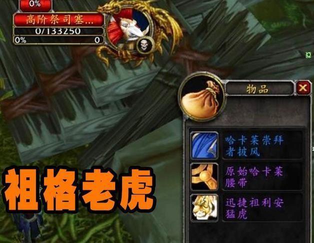 迅捷祖利安猛虎掉率太低？老玩家教你如何高效刷老虎！
