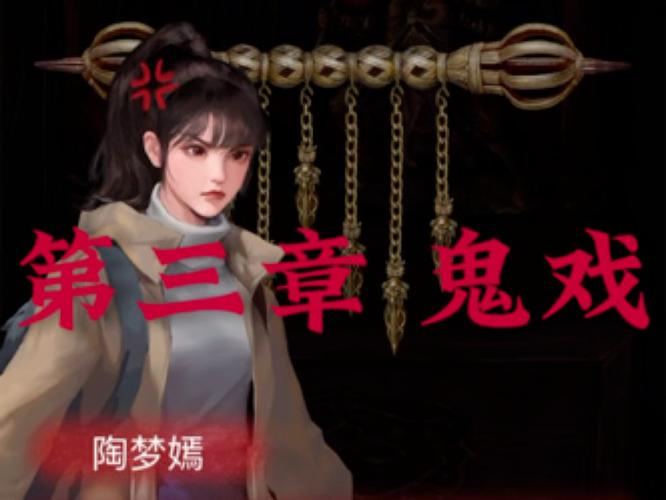 还在卡关？纸嫁衣2第三章图文攻略帮你解谜！