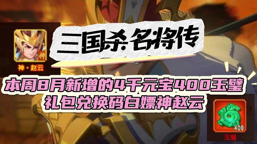 最新三国杀名将传礼包码大全，稀有道具等你拿！
