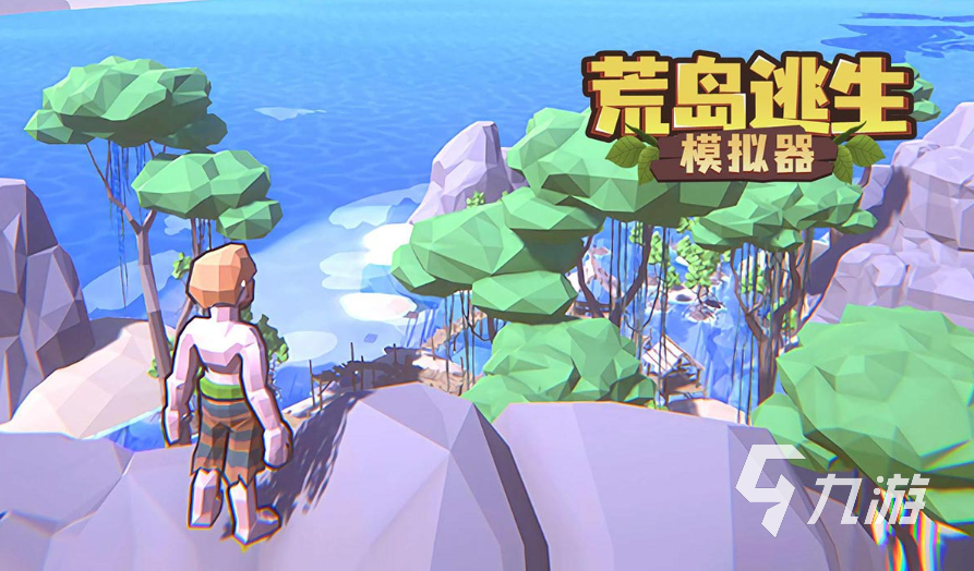 荒岛求生游戏推荐_一款荒岛求生类的游戏_手机荒岛生存游戏
