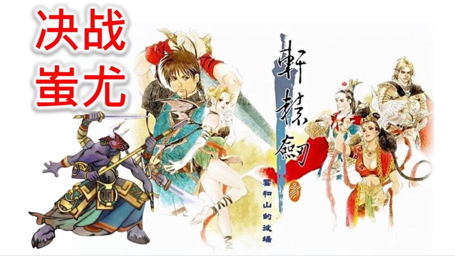 轩辕剑之云和山的彼端下载，完整版游戏免费下载！