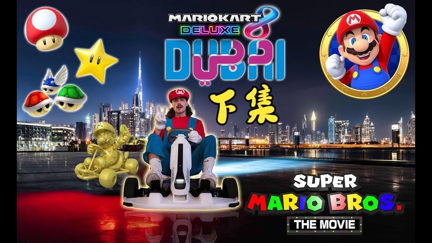 超级玛丽卡丁车：体验3D赛道，挑战极限竞速